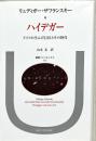 ハイデガー : ドイツの生んだ巨匠とその時代
