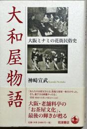 大和屋物語