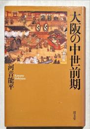 大阪の中世前期