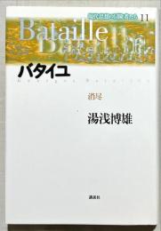 バタイユ : 消尽