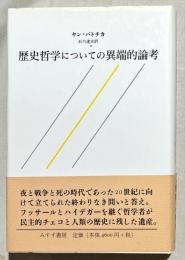 歴史哲学についての異端的論考