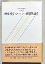 歴史哲学についての異端的論考