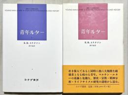 青年ルター1、2 揃2冊