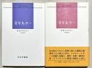 青年ルター1、2 揃2冊