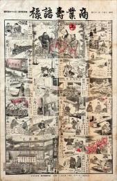 商業壽語禄