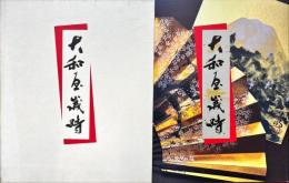 大和屋歳時