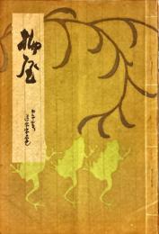 柳屋　第22号　道楽宗の巻