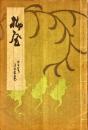 柳屋　第22号　道楽宗の巻