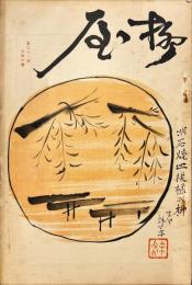 柳屋　第33号　