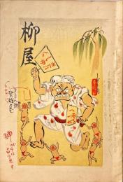 柳屋　第38号　緊縮の巻