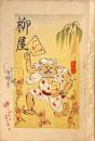 柳屋　第38号　緊縮の巻