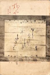 柳屋　第41号　柳繪の巻