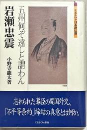 岩瀬忠震 : 五州何ぞ遠しと謂わん