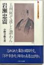 岩瀬忠震 : 五州何ぞ遠しと謂わん