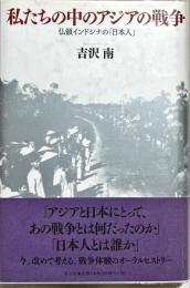 私たちの中のアジアの戦争 : 仏領インドシナの「日本人」