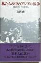 私たちの中のアジアの戦争 : 仏領インドシナの「日本人」