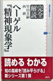 完全解読ヘーゲル『精神現象学』