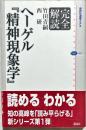完全解読ヘーゲル『精神現象学』