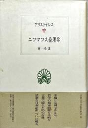 ニコマコス倫理学