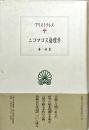 ニコマコス倫理学