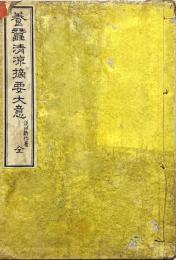 養蚕清涼摘要大意