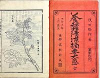 養蚕清涼摘要大意