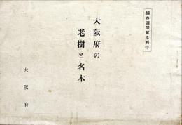 大阪府の老樹と名木　緑の週間記念刊行