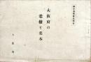 大阪府の老樹と名木　緑の週間記念刊行