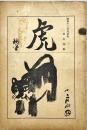 虎 : 昭和13年戊寅版