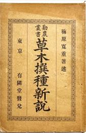 草木撰種新説