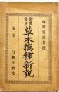草木撰種新説