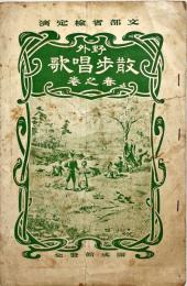 野外散歩唱歌