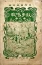 野外散歩唱歌