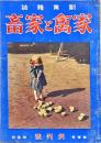 家禽と家畜 : 副業雜誌