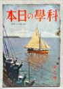科学の日本　特輯＝海洋の科学