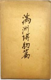 満洲博物篇