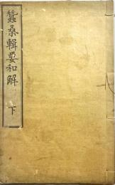 蚕桑輯要　巻下