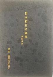 日本稲作害虫図
