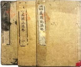 師範学校編輯　萬國地誌略　揃3冊　