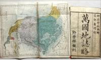 師範学校編輯　萬國地誌略　揃3冊　