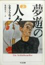 夢遊の人々