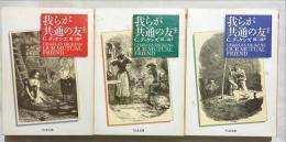 我らが共通の友　揃3冊