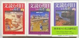 文読む月日　揃3冊