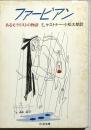 ファービアン