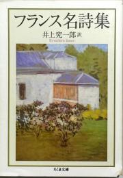 フランス名詩集
