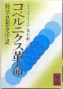 コペルニクス革命 : 科学思想史序説