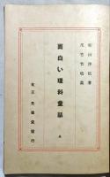 面白い理科童話