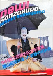 十八代目中村勘三郎襲名記念写真集