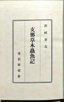 支那草木虫魚記