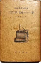 天文暦学史上における間重富とその一家